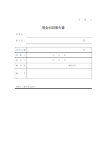 現金回収報告書のテンプレート書式・Word