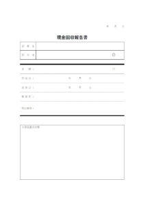現金回収報告書（領収添付欄付き）のテンプレート書式・Word