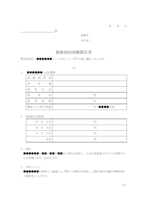 債権回収困難報告のテンプレート書式・Word