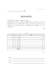 債務（買掛金）残高確認書のテンプレート書式・Word