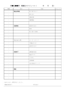 文化祭模擬店のタイムスケジュール表のテンプレート書式・Word