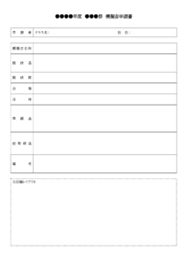 文化祭模擬店申請書のテンプレート書式・Word