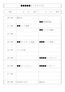イベントのタイムスケジュール表のテンプレート書式・Word