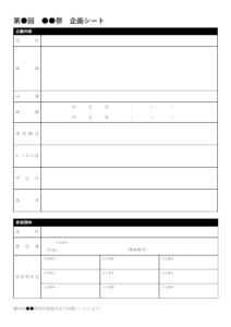 各種イベントやお祭りの企画シートのテンプレート書式・Word