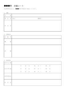 イベントなどの簡易企画シートのテンプレート書式・Word