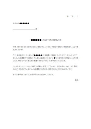 値引き要望を断る際のテンプレート・Word | 無料のビジネス書式 