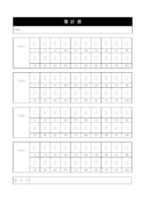 「正」の字の集計表のテンプレート書式・Word
