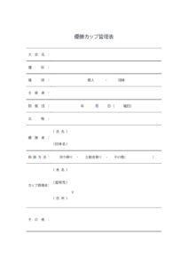 優勝カップ管理表のテンプレート書式02・Word