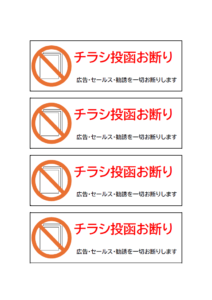 チラシ投函お断り（4枚印刷）のテンプレート書式・Word