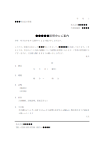 住民説明会のお知らせのテンプレート書式・Word