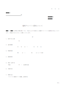 臨時アルバイト雇用のお伺いのテンプレート書式・Word