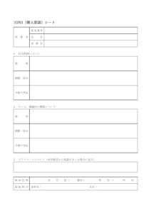 1on1（個人面談）シートのテンプレート書式・Word