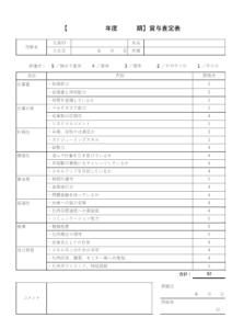 評価点数計算機能付きの賞与査定表のテンプレート書式・Excel