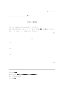 先行手配書のテンプレート