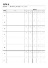 地域の回覧板チェック表のテンプレート