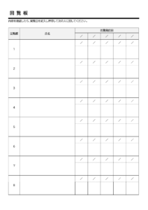 地域の回覧板チェック表のテンプレート