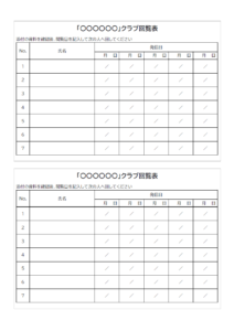 クラブの回覧板チェック表のテンプレート