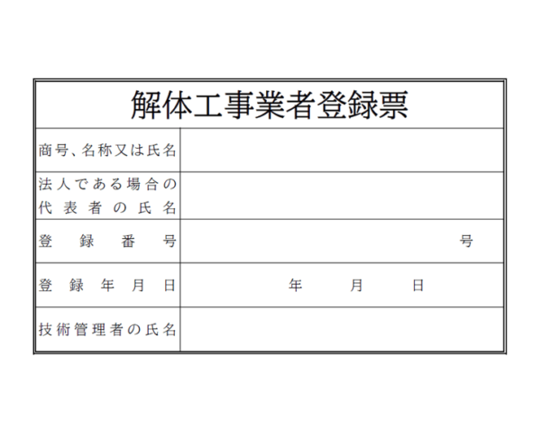 解体工事業者登録票のテンプレート