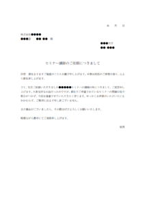 セミナー講師のお断りのテンプレート