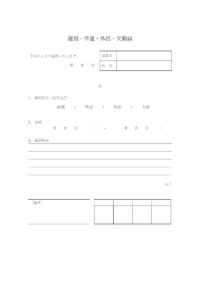 遅刻／早退／外出／欠勤届のテンプレート・Word