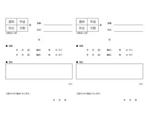 遅刻・早退・外出・欠勤届（2枚印刷）のテンプレート・Word