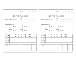遅刻・早退・外出・欠勤届（2枚印刷）のテンプレート02・Word