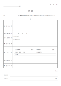 立ち退きの念書のテンプレート・Word