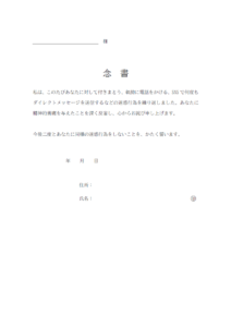 迷惑行為をしない念書のテンプレート02・Word