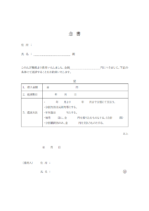借金返済（条件付き）の念書のテンプレート・Word