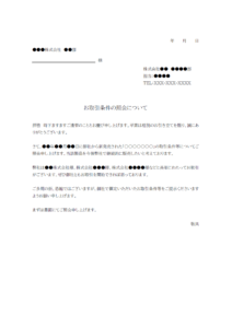 お取引条件の照会のテンプレート