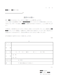 セミナーや講習会の講師依頼のテンプレート・Word