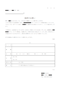 セミナーや講習会の講師依頼のテンプレート・Word