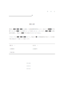 返金の催告書のテンプレート・Word