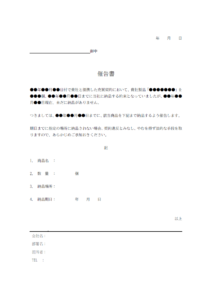 未納品物の催告書のテンプレート・Word