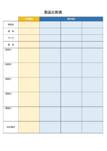 自社と競合製品の比較表のテンプレート・Excel