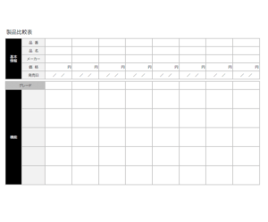 比較表（比較対象多め）のテンプレート・Excel