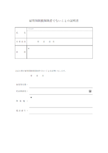 雇用保険被保険者でないことの証明書のテンプレート