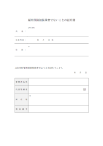 雇用保険被保険者でないことの証明書のテンプレート02