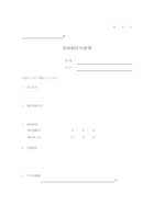 単身赴任申請書のテンプレート