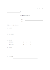 単身赴任申請書のテンプレート