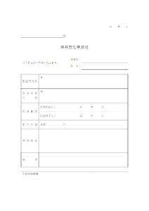 単身赴任申請書のテンプレート02