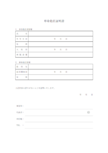 単身赴任証明書のテンプレート