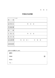 単身赴任証明書のテンプレート02