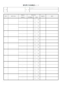 酒気帯び有無確認シートのテンプレート