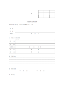 介護休業申出書のテンプレート