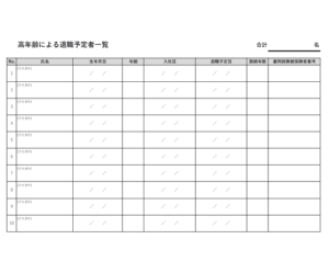 高齢による退職予定者一覧のテンプレート