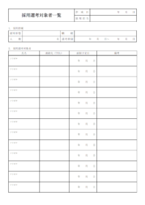 採用選考対象者一覧のテンプレート