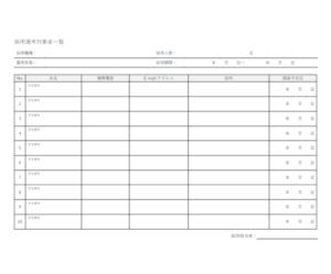 採用選考対象者一覧のテンプレート02