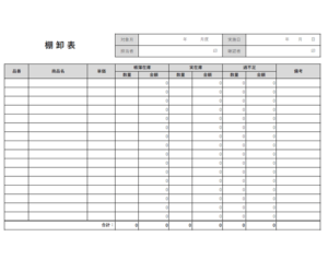棚卸表（合計計算機能付き）のテンプレート