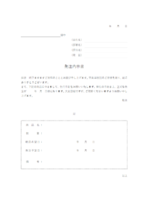 発注内示書（先行手配書）のテンプレート